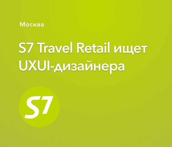 S7 Travel Retail ищет UXUI-дизайнера