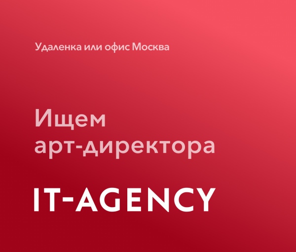 IT-Agency ищет арт-директора