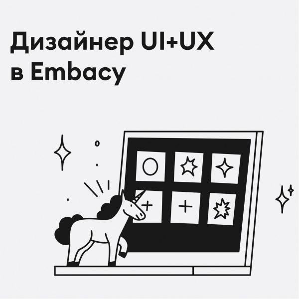 Embacy ищет UX/UI-дизайнера