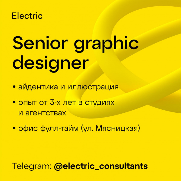 Electric Brand Consultants ищет senior-дизайнера