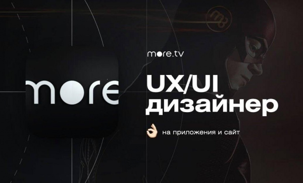 more.tv ищет UX/UI-дизайнера