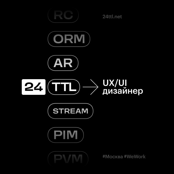 24TTL ищет UXUI-дизайнера c опытом