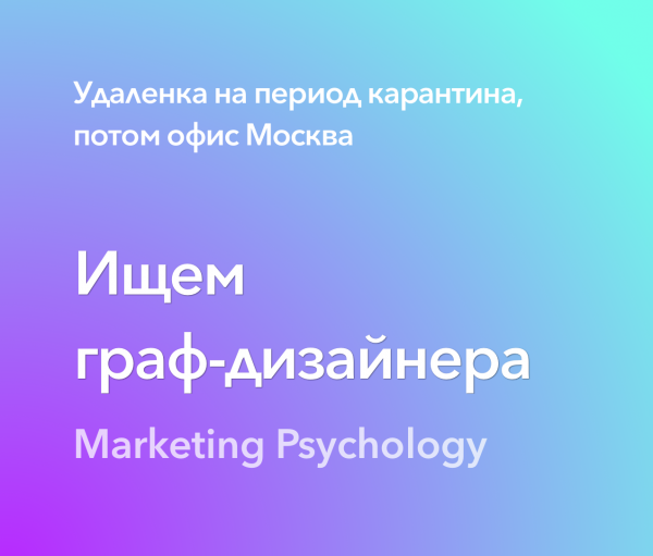 Marketing Psychology ищет графического дизайнера