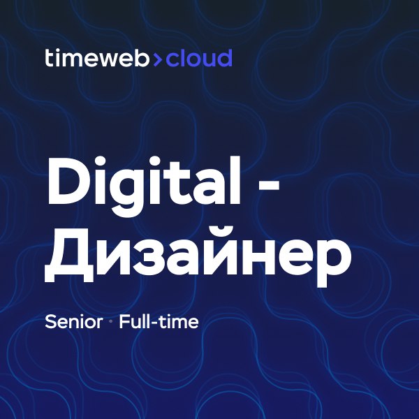 Timeweb Cloud ищет Digital-дизайнера (Senior)