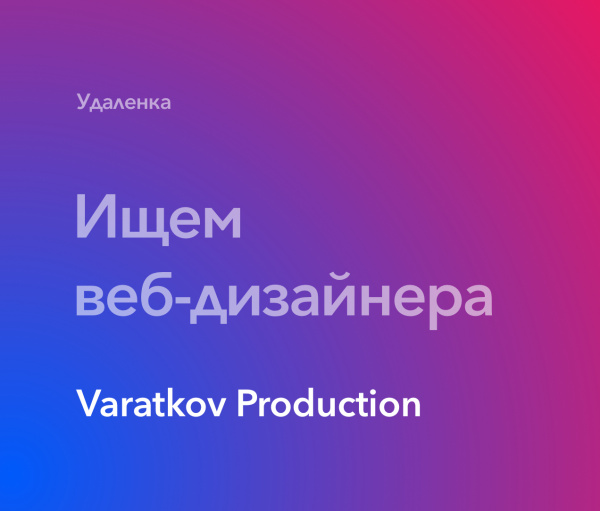 Varatkov Production ищет веб-дизайнера