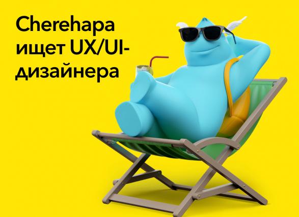 Cherehapa ищет UX/UI-дизайнера