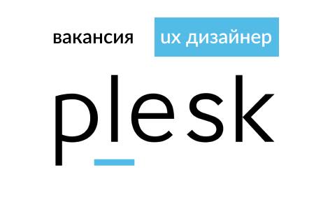 Plesk ищет UX-дизайнера
