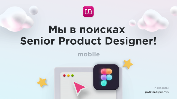 Банк 'УБРиР' ищет Senior- Product- дизайнера