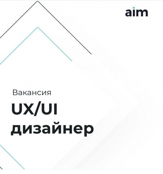 Aim ищет middle+/senior UX/UI дизайнера