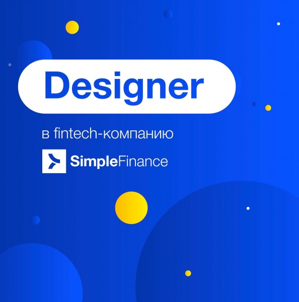 SimpleFinance ищет дизайнера на маркетинг