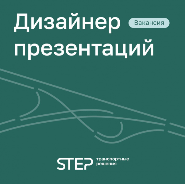 STEP Transport Solutions ищет двух дизайнеров презентаций