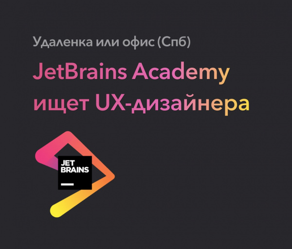 JetBrains Academy ищет UX-дизайнера
