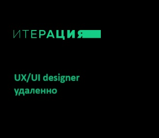 Веб-студия Итерация ищет UX/UI дизайнер middle+ на Figma