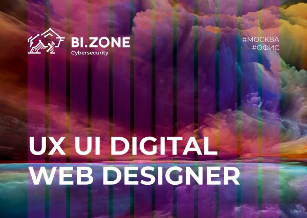 BI.ZONE ищет сильного UX/UI digital-дизайнера