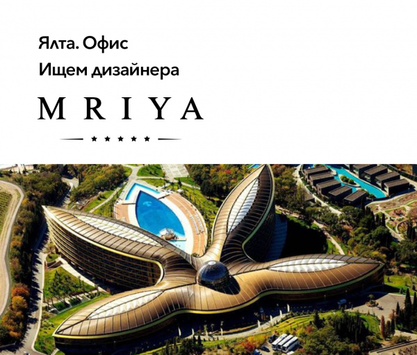 Mriya Resorts & Spa ищет ведущего дизайнера