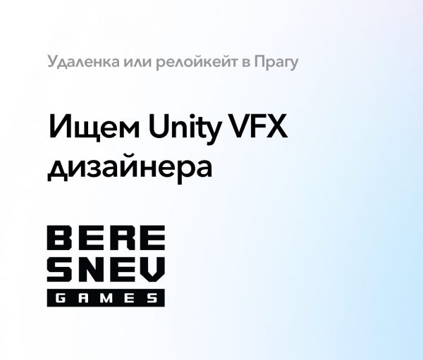 Beresnev Games ищет Unity VFX дизайнера