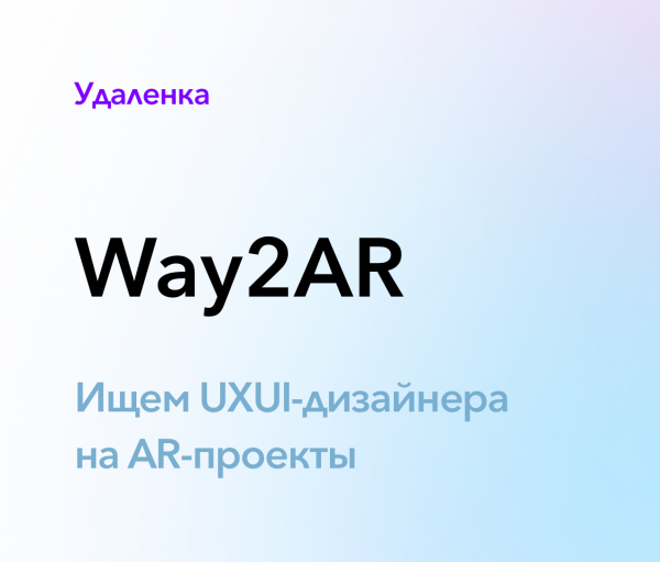 Way2AR ищет UXUI дизайнера для AR-проектов