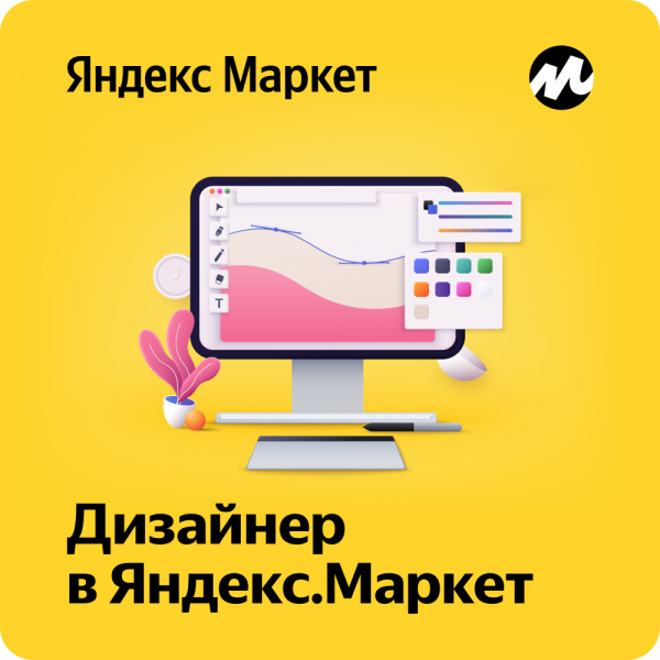 Яндекс.Маркет ищет дизайнера