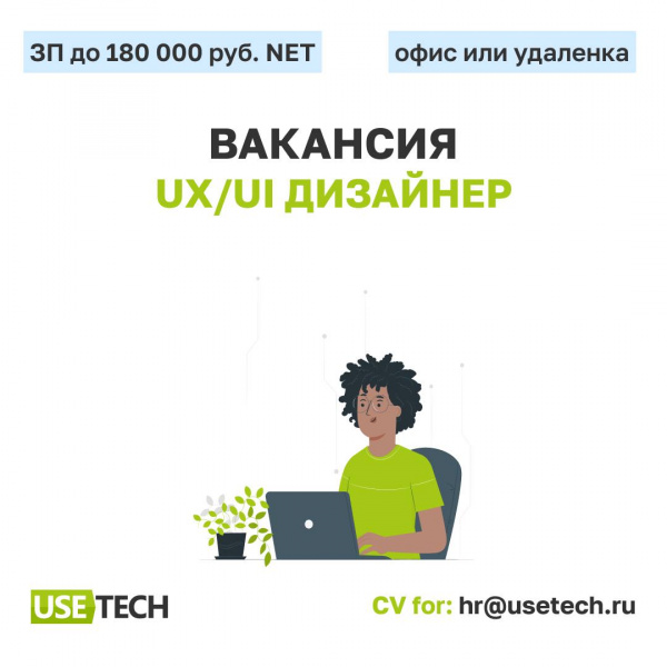 Usetech ищет UX/UI-дизайнера