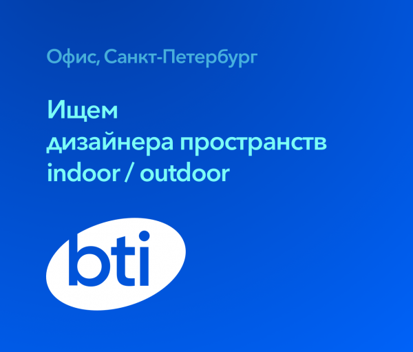 BTI ищет дизайнера пространств indoor / outdoor