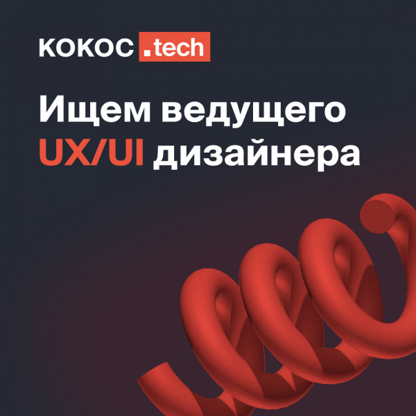 Kokoc.tech ищет Ведущего UI/UX дизайнера