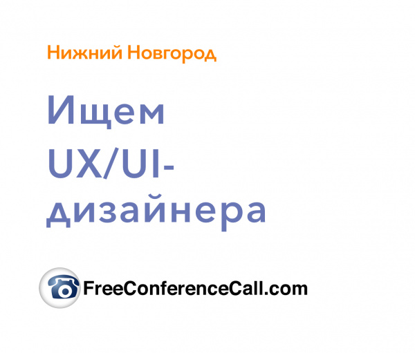 FreeConferenceCall ищет UXUI-дизайнера