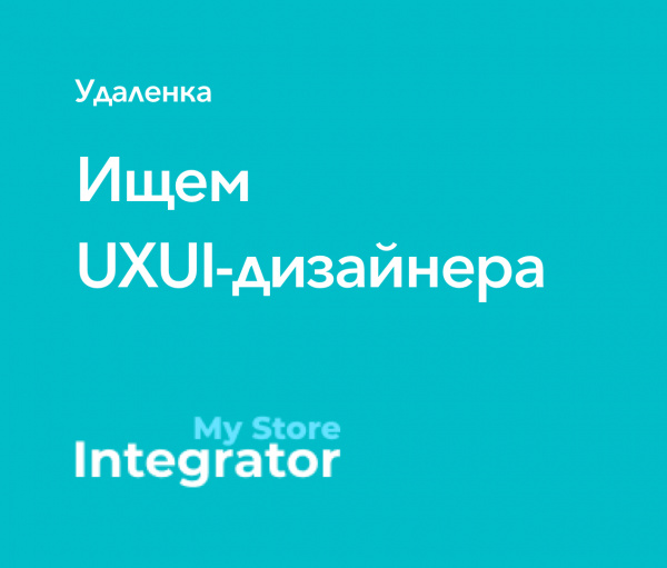 My Store Integrator ищет UX/UI-дизайнера