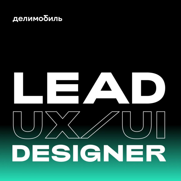 Делимобиль ищет lead UX/UI-дизайнера