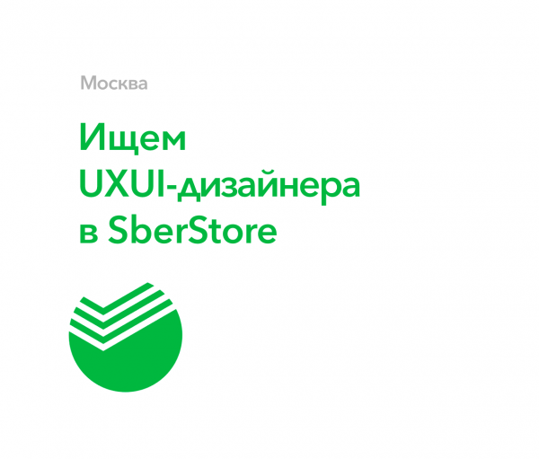 Сбербанк ищет UIUX-дизайнера в SberStore