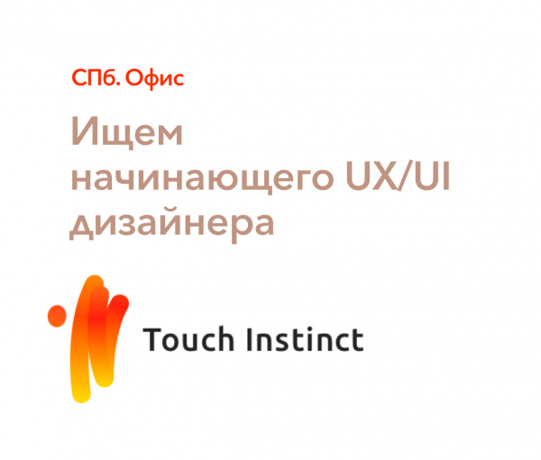 Touch Instinct ищет UX/UI дизайнера мобильных приложений