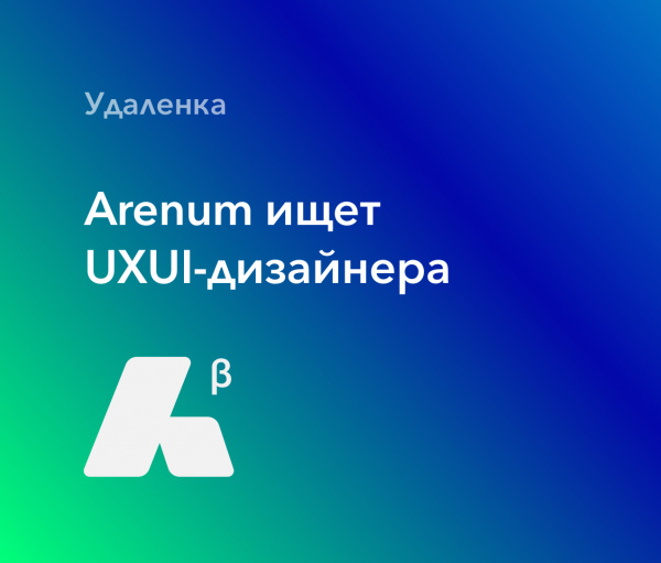 Arenum ищет UXUI-дизайнера