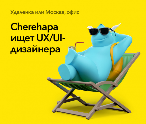 Cherehapa ищет UX/UI-дизайнера