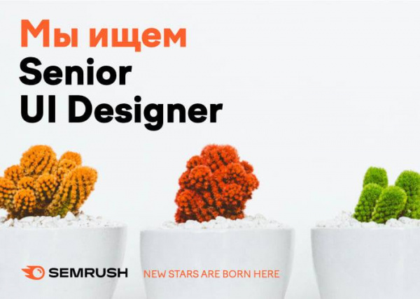 Semrush ищет Senior UI-дизайнера