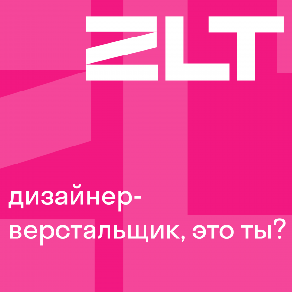 ZLT ищет дизайнера-верстальщика