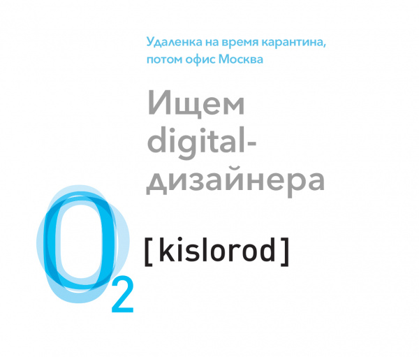 Kislorod ищет digital-дизайнера