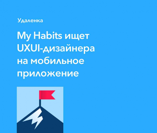My Habits ищет UXUI-дизайнера на моб приложение