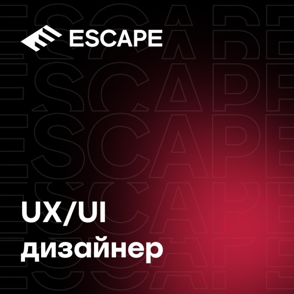 Escape ищет Senior UX/UI дизайнера в крутую команду