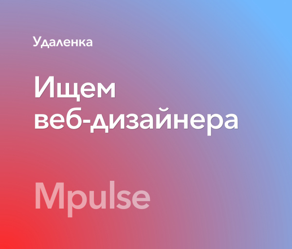 Mpulse ищет веб-дизайнера