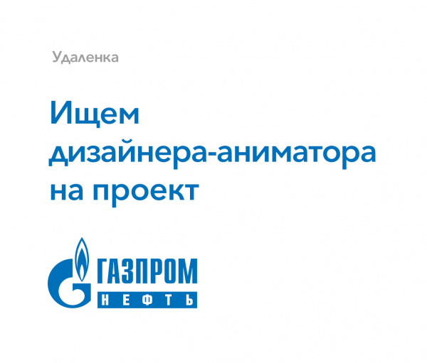 Газпром-нефть ищет дизайнера-аниматора