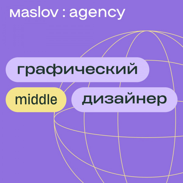 мaslov:agency ищет талантливого дизайнера