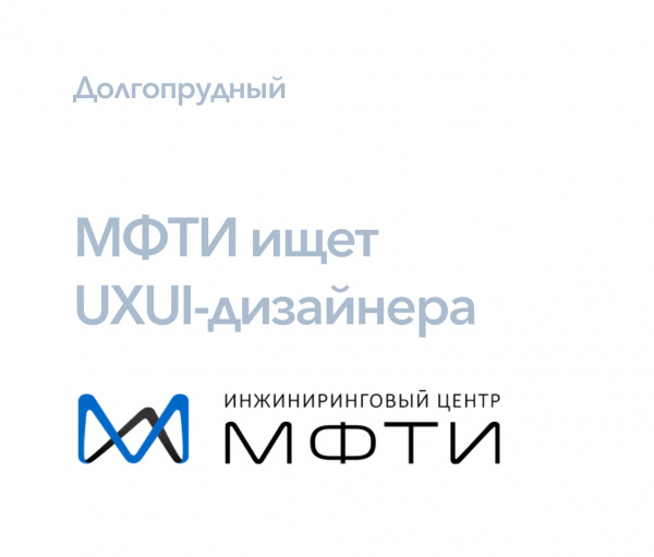 МФТИ ищет UX/UI-дизайнера