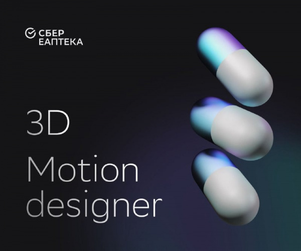 СБЕР ЕАПТЕКА ищет 3D / Motion дизайнера