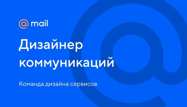 Mail.ru ищет дизайнера на креатив