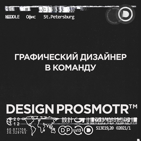 Design Prosmotr ищет крепкого дизайн-мидла