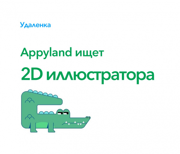 Appyland  ищет 2D иллюстратора/дизайнера
