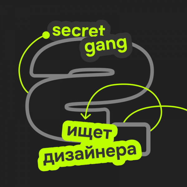SECRET GANG ищет в команду креативного дизайнера