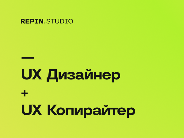 Repin Studio ищет UX-дизайнера + UX-копирайтера
