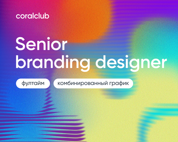 Coral Club ищет senior- брендинг дизайнера