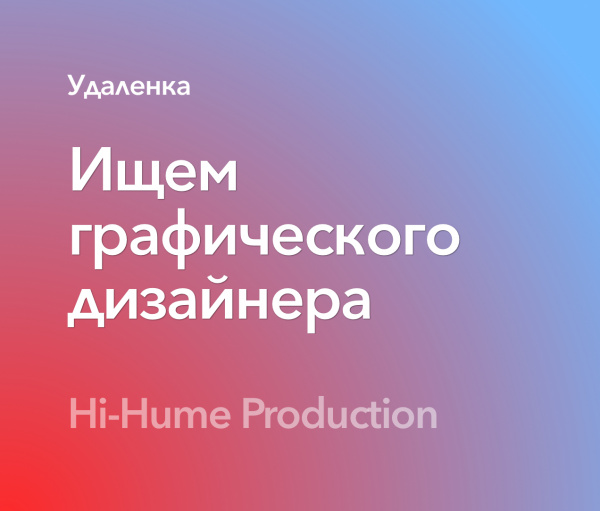 Hi-Hume Production ищет графического дизайнера