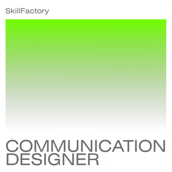 SkillFactory ищет коммуникационного дизайнера